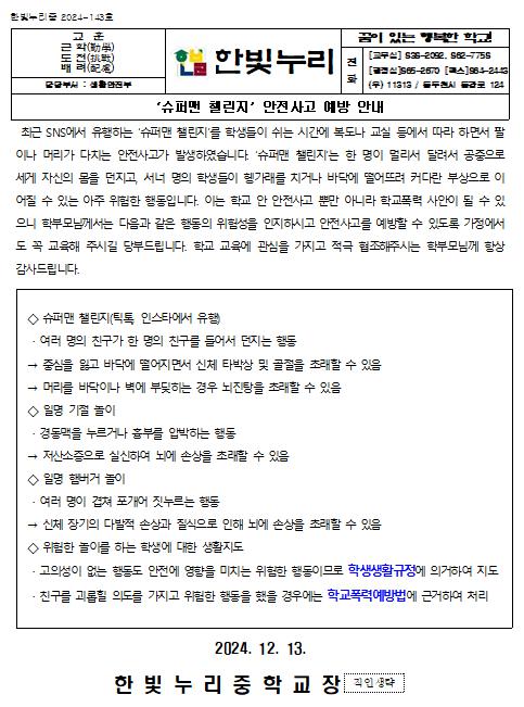 ‘슈퍼맨 챌린지’ 안전사고 예방 안내 :: 가정통신문 :: 한빛누리중학교 한빛누리중학교 :: 가정통신문 :: ‘슈퍼맨 챌린지’ 안전사고 예방 안내