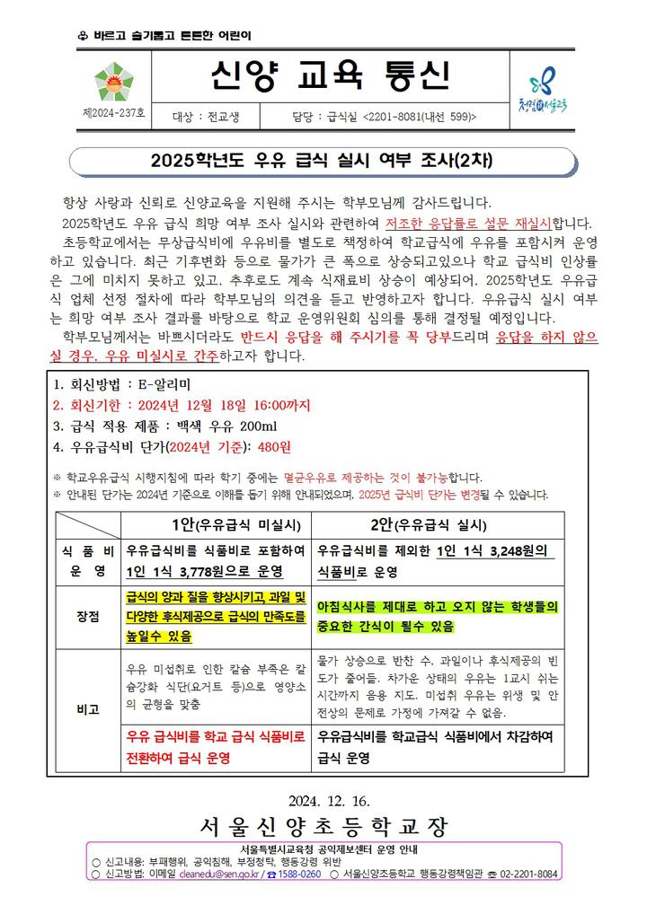 2025학년도 우유 급식 실시 여부 조사(2차) :: 가정통신문 :: 서울신양초등학교 서울신양초등학교 :: 가정통신문 :: 2025학년도 우유 급식 실시... 