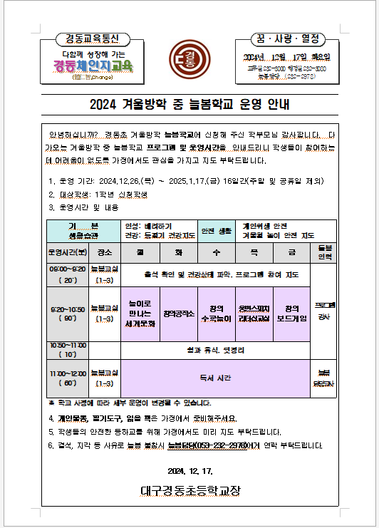 2024 겨울방학 중 늘봄학교 운영 안내 :: 가정통신문 :: 대구경동초등학교 대구경동초등학교 :: 가정통신문 :: 2024 겨울방학 중 늘봄학교 운영... 