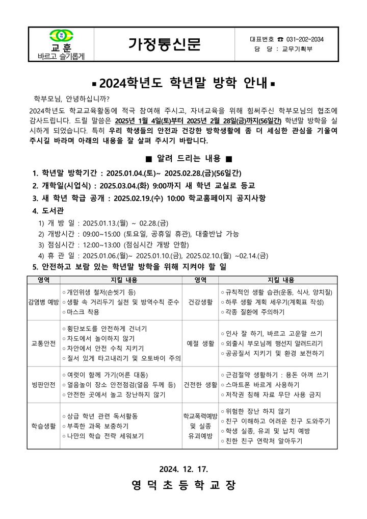 2024학년도 학년말 방학 안내 :: 가정통신문 :: 영덕초등학교 영덕초등학교 :: 가정통신문 :: 2024학년도 학년말 방학 안내