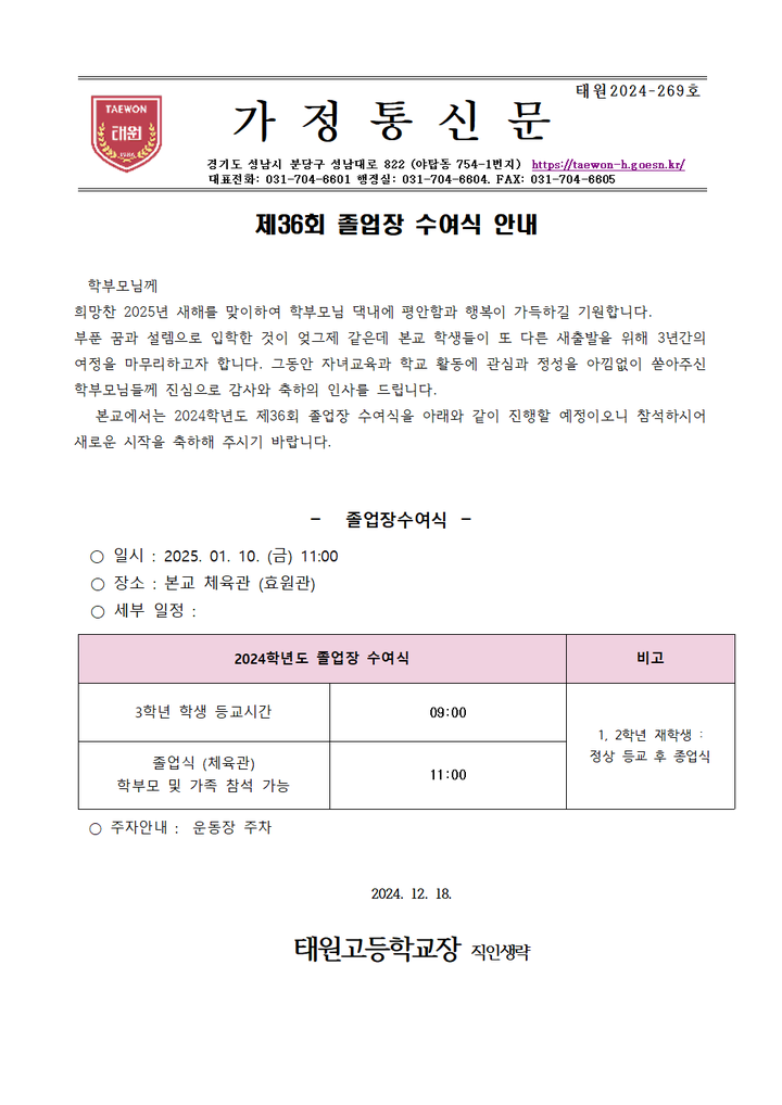 제36회 졸업장 수여식 안내 :: 가정통신문 :: 태원고등학교 태원고등학교 :: 가정통신문 :: 제36회 졸업장 수여식 안내