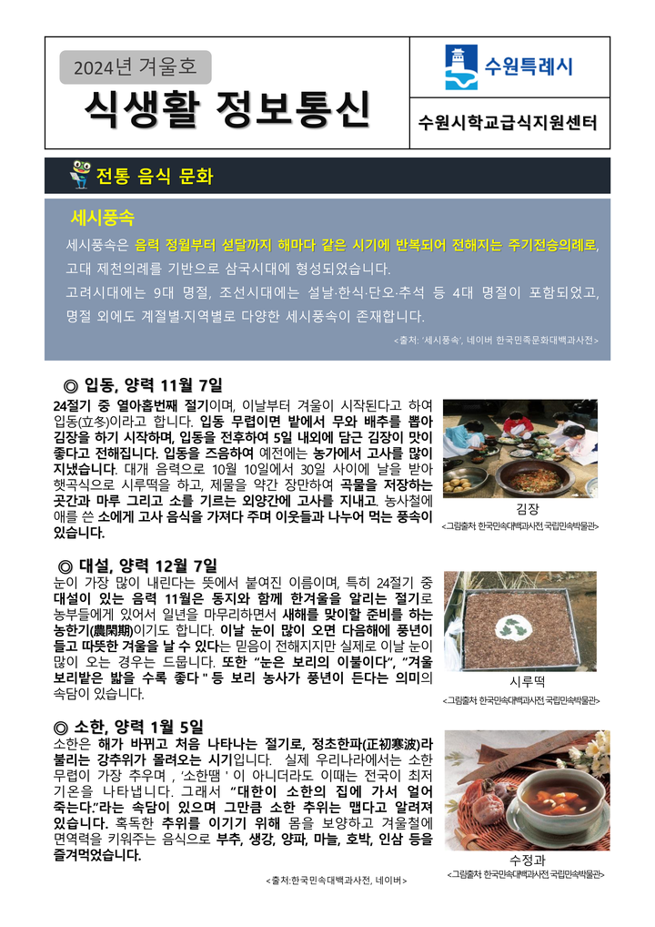 2024년 식상활 정보통신 안내 - 겨울호 :: 공지사항 :: 삼일중학교 삼일중학교 :: 공지사항 :: 2024년 식상활 정보통신 안내 - 겨울호