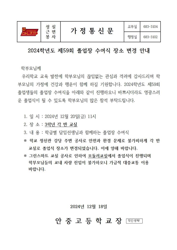 2024학년도 59회 졸업장 수여식 안내(장소 변경) :: 가정통신문 :: 안중고등학교 안중고등학교 :: 가정통신문 :: 2024학년도 59회 졸업장 수여식... 