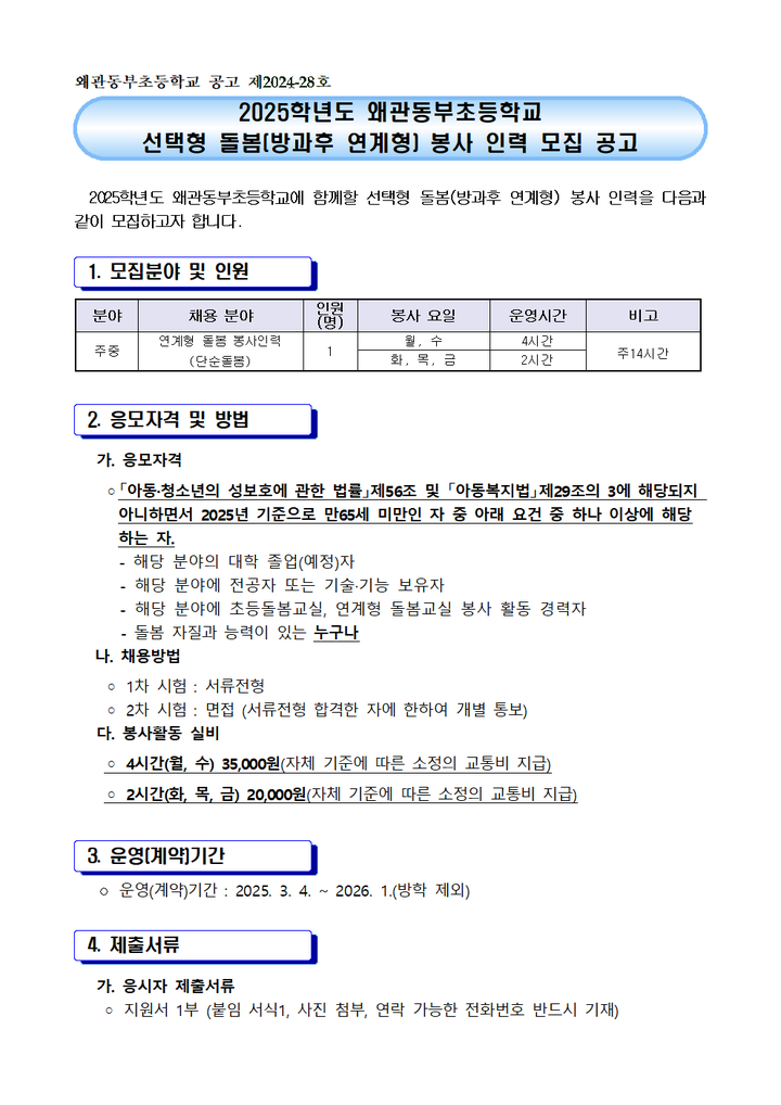 2025학년도 선택형 돌봄 프로그램(방과후 연계형 돌봄) 봉사인력 모집 재공고 :: 공지사항 :: 왜관동부초등학교 왜관동부초등학교 :: 공지사항... 