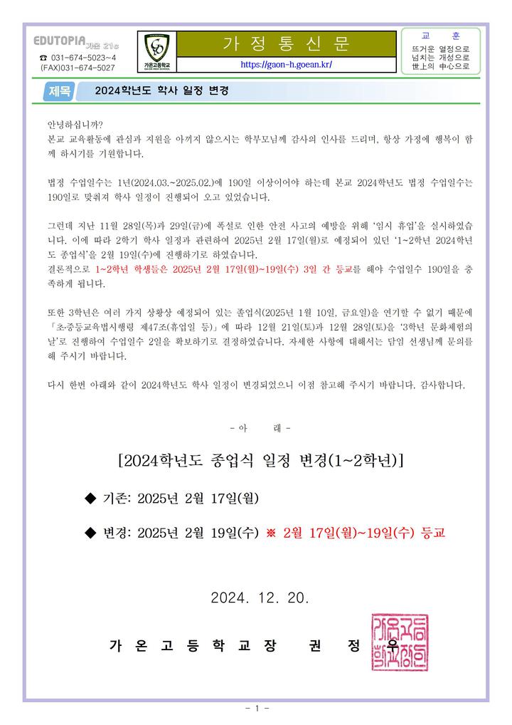 2024학년도 학사 일정 변경 안내 :: 가정통신문 :: 가온고등학교 가온고등학교 :: 가정통신문 :: 2024학년도 학사 일정 변경 안내