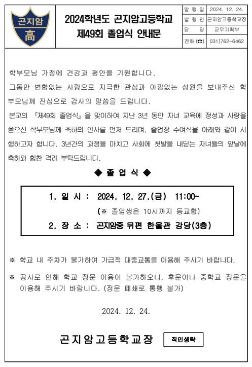 2024학년도 제49회 졸업식 안내문 :: 가정통신문 :: 곤지암고등학교 곤지암고등학교 :: 가정통신문 :: 2024학년도 제49회 졸업식 안내문