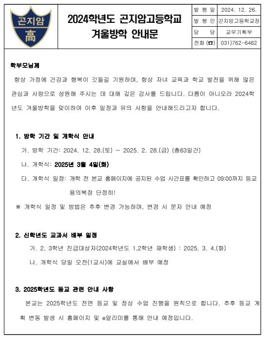 2024학년도 겨울방학 안내문 :: 가정통신문 :: 곤지암고등학교 곤지암고등학교 :: 가정통신문 :: 2024학년도 겨울방학 안내문