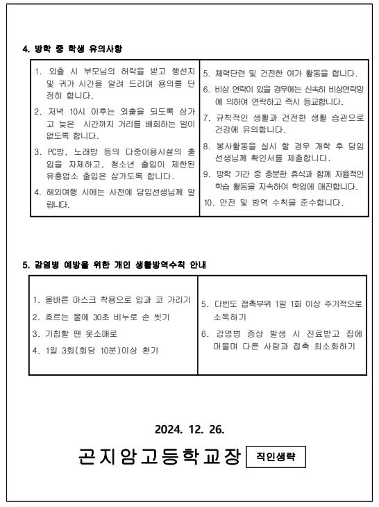 2024학년도 겨울방학 안내문 :: 가정통신문 :: 곤지암고등학교 곤지암고등학교 :: 가정통신문 :: 2024학년도 겨울방학 안내문