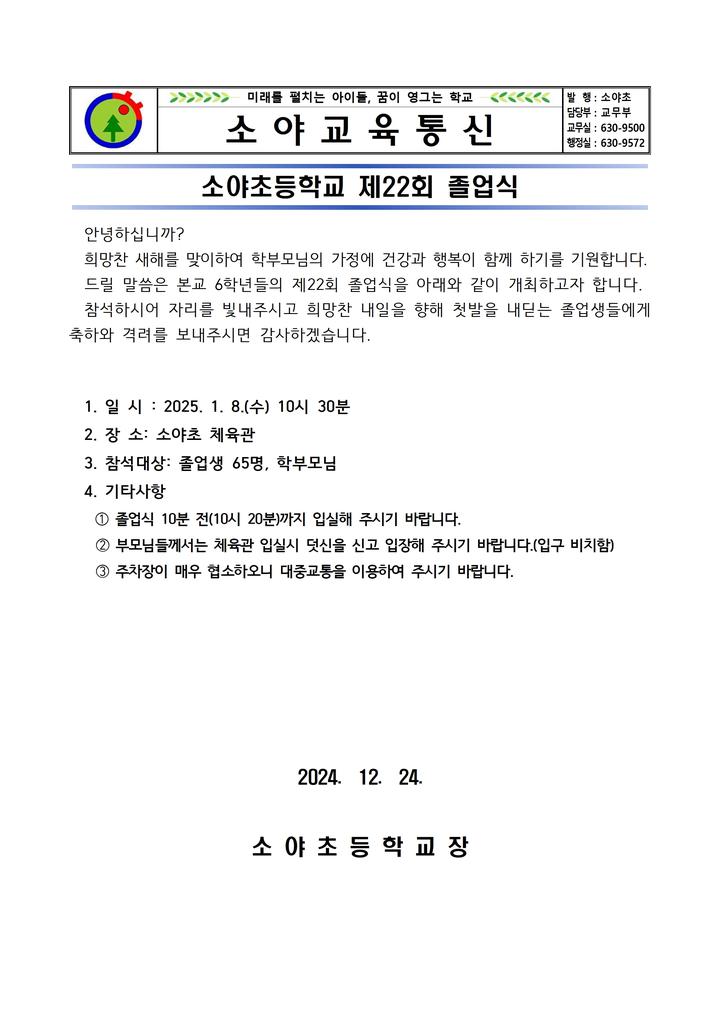 제22회 졸업식 안내 :: 가정통신문 :: 소야초등학교 소야초등학교 :: 가정통신문 :: 제22회 졸업식 안내