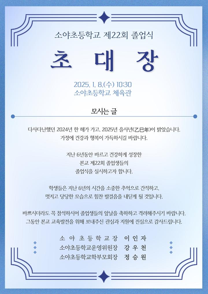 제22회 졸업식 안내 :: 가정통신문 :: 소야초등학교 소야초등학교 :: 가정통신문 :: 제22회 졸업식 안내