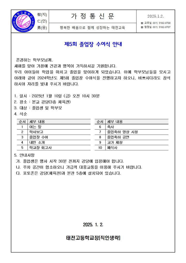 제5회 졸업장 수여식 안내 :: 가정통신문 :: 태전고등학교 태전고등학교 :: 가정통신문 :: 제5회 졸업장 수여식 안내