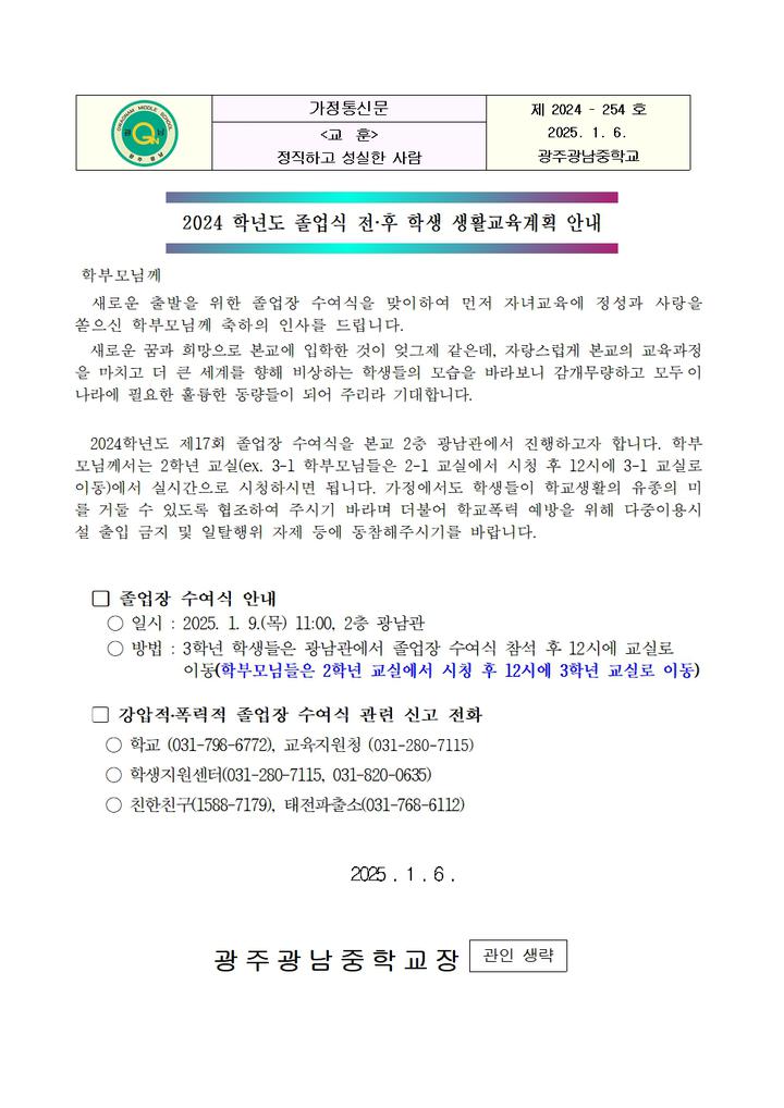 2024 학년도 졸업식 전·후 학생 생활교육계획 안내 :: 가정통신문 :: 광주광남중학교 광주광남중학교 :: 가정통신문 :: 2024 학년도 졸업식 전... 