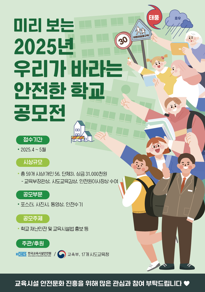 [한국교육시설안전원] 미리보는 2025년 우리가 바라는 안전한 학교... [한국교육시설안전원] 미리보는 2025년 우리가 바라는 안전한 학교 공모전... 