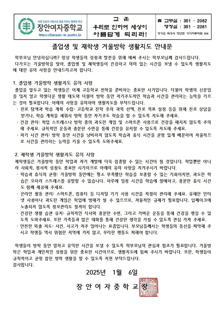 졸업생 및 재학생 겨울방학 생활지도 안내문 :: 가정통신문 :: 장안여자중학교 장안여자중학교 :: 가정통신문 :: 졸업생 및 재학생 겨울방학... 