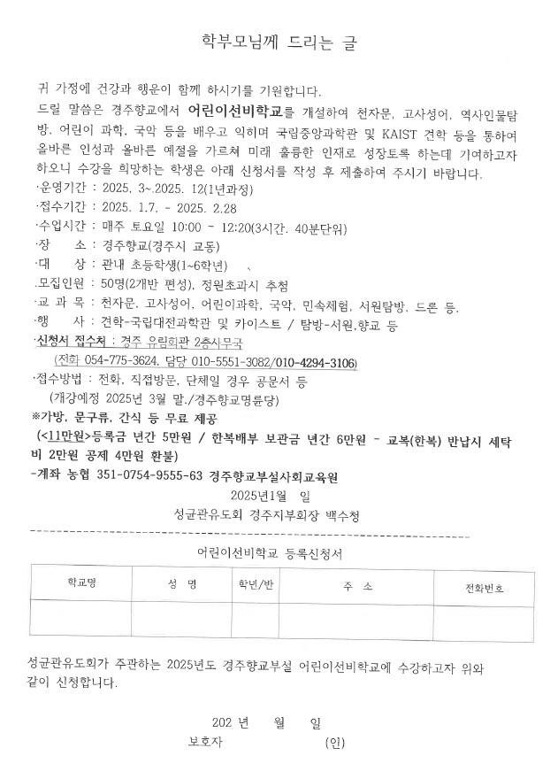 모집] 2025년 경주향교부설 어린이선비학교(성균관유도회 경주지부) :: 가정통신문 :: 현곡초등학교 현곡초등학교 :: 가정통신문 :: 모집] 2025년... 