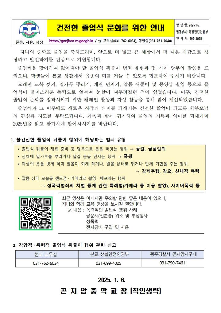 건전한 졸업식 문화를 위한 안내 가정통신문 :: 가정통신문 :: 곤지암중학교 곤지암중학교 :: 가정통신문 :: 건전한 졸업식 문화를 위한 안내... 