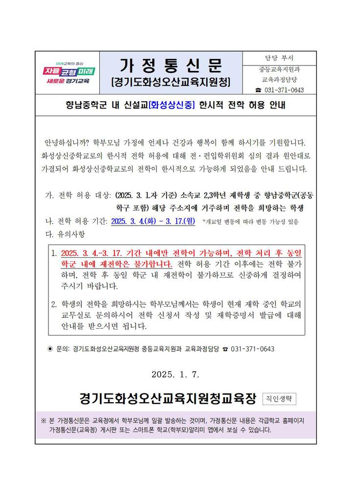 250108-향남중학군 내 신설교(화성상신중) 한시적 전학 허용 안내 :: 가정통신문 :: 향남중학교 향남중학교 :: 가정통신문 :: 250108-향남중학군... 