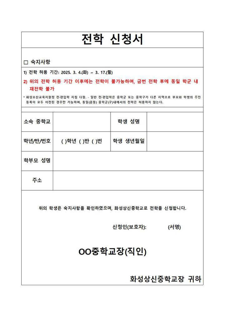 250108-향남중학군 내 신설교(화성상신중) 한시적 전학 허용 안내 :: 가정통신문 :: 향남중학교 향남중학교 :: 가정통신문 :: 250108-향남중학군... 