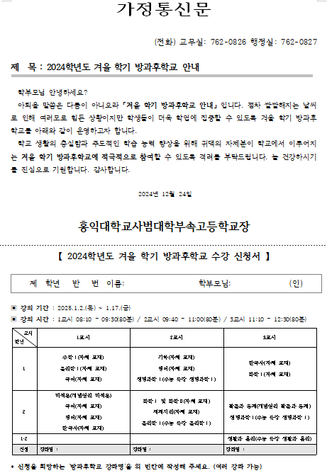 2024학년도 겨울 학기 방과후학교 안내 :: 가정통신문 :: 홍익대학교사범대학부속고등학교 홍익대학교사범대학부속고등학교 :: 가정통신문... 