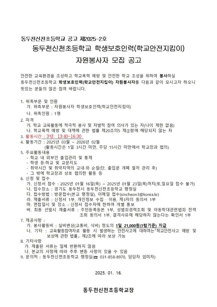 2025학년도 동두천신천초등학교 학생보호인력(학교안전지킴이) 자원봉사자 모집 공고 :: 공지사항 :: 동두천신천초등학교 동두천신천초등학교... 