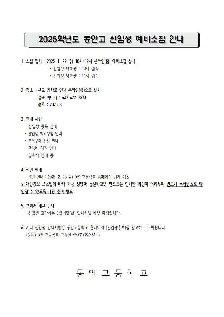 2025학년도 동안고 신입생 예비 소집 안내 :: 공지사항 :: 동안고등학교 동안고등학교 :: 공지사항 :: 2025학년도 동안고 신입생 예비 소집 안내