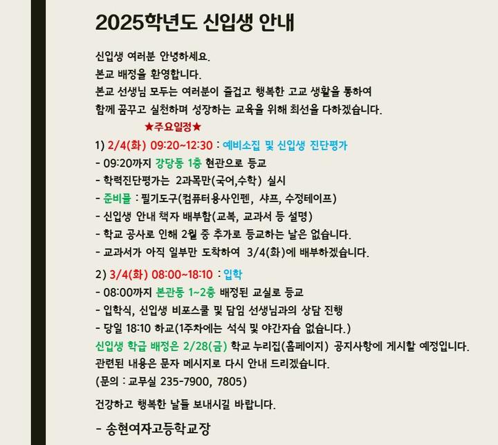 2025학년도 신입생 안내 :: 공지사항 :: 송현여자고등학교 송현여자고등학교 :: 공지사항 :: 2025학년도 신입생 안내