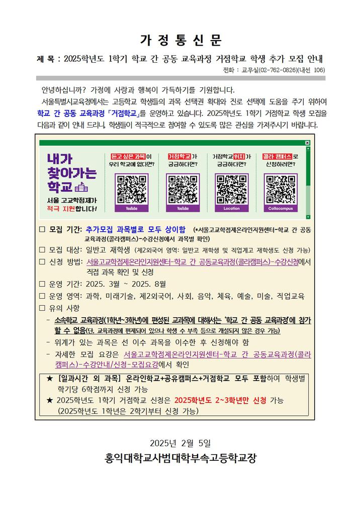2025학년도 1학기 거점학교 학생 추가 모집 안내 :: 가정통신문 :: 홍익대학교사범대학부속고등학교 홍익대학교사범대학부속고등학교... 