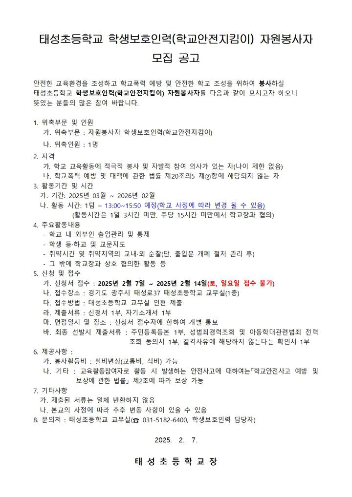2025학년도 태성초등학교 학생보호인력[학교안전지킴이] 모집 안내 :: 공지사항 :: 태성초등학교 태성초등학교 :: 공지사항 :: 2025학년도... 