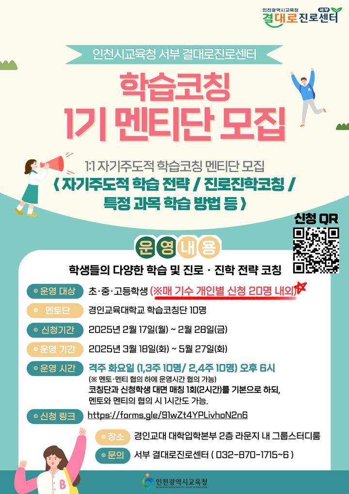 [인천교육소식] 서부 결대로진로센터『결대로 학습코칭 멘티 신청』... [인천교육소식] 서부 결대로진로센터『결대로 학습코칭 멘티 신청』안내