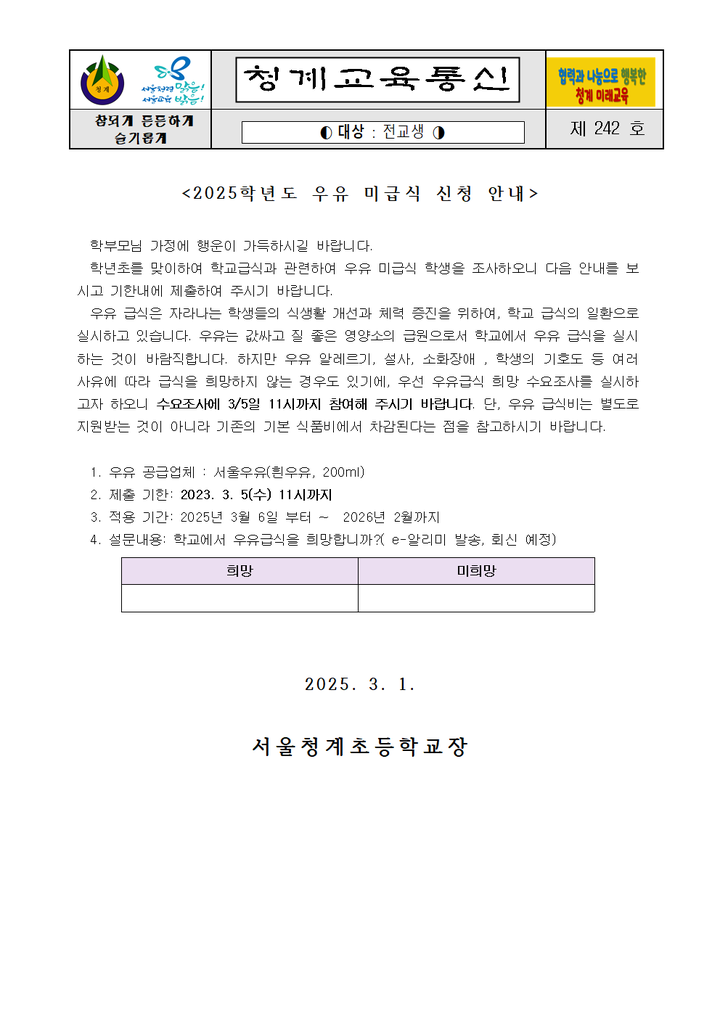 가정통신(242)호_2025년 우유 미급식 신청 안내 :: :: 서울청계초등학교 서울청계초등학교 ::  :: 가정통신(242)호_2025년 우유 미급식 신청 안내