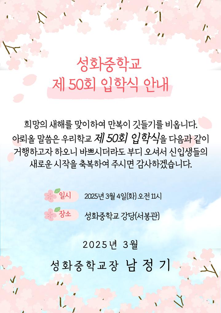 2025학년도 성화중학교 제 50회 입학식 안내 :: :: 성화중학교 성화중학교 ::  :: 2025학년도 성화중학교 제 50회 입학식 안내