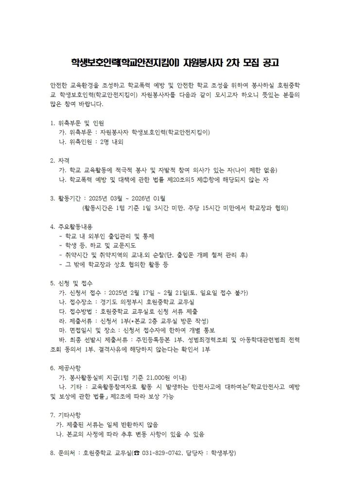 학생보호인력(학교안전지킴이) 자원봉사자 2차 모집 공고 :: 공지사항 :: 호원중학교 호원중학교 :: 공지사항 :: 학생보호인력(학교안전지킴이)... 