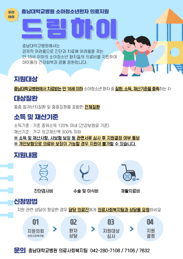충남대학교병원「소아·청소년환자 의료지원사업」안내 :: 공지사항 :: 대전버드내중학교 대전버드내중학교 :: 공지사항 :: 충남대학교병원「소아... 