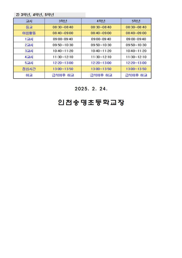2025학년도 입학식 및 시업식 안내 :: :: 인천송명초등학교 인천송명초등학교 ::  :: 2025학년도 입학식 및 시업식 안내