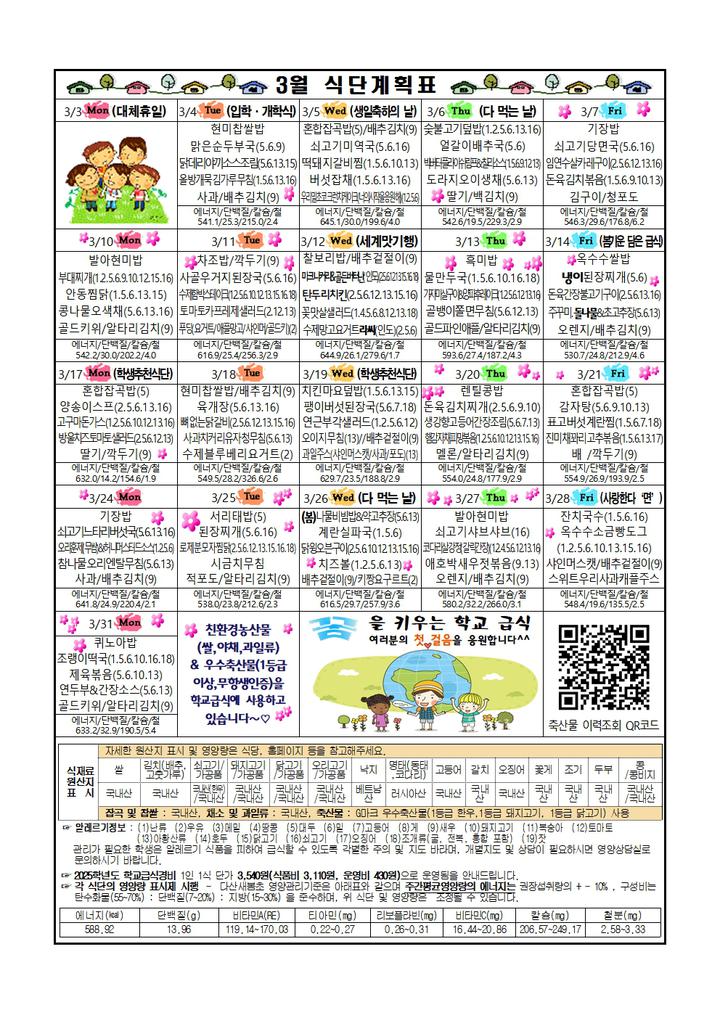 2025학년도 3월 영양소식 및 식단표(가정통신문) :: 가정통신문 :: 다산새봄초등학교 다산새봄초등학교 :: 가정통신문 :: 2025학년도 3월... 