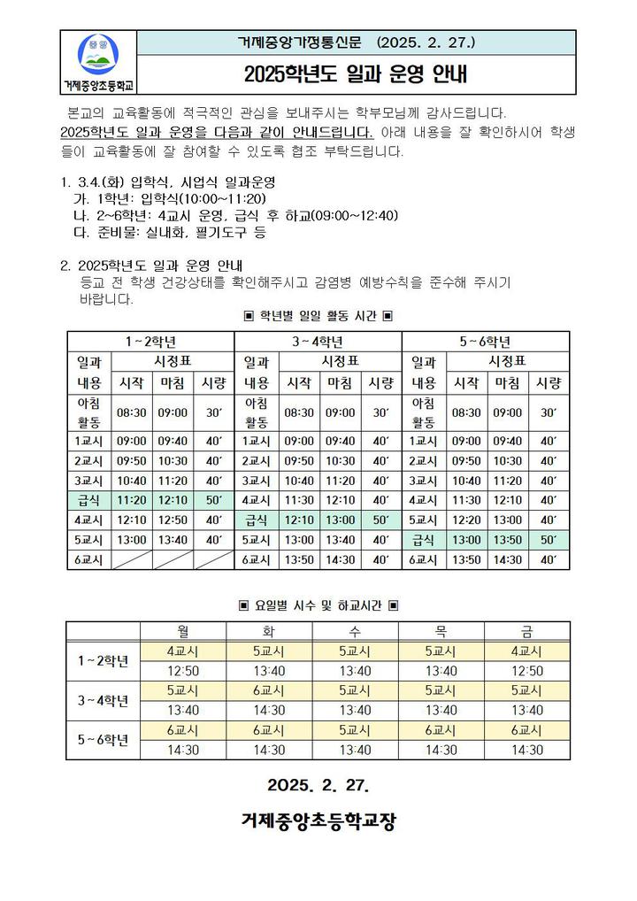 2025학년도 학사운영 안내장 :: :: 거제중앙초등학교 거제중앙초등학교 ::  :: 2025학년도 학사운영 안내장