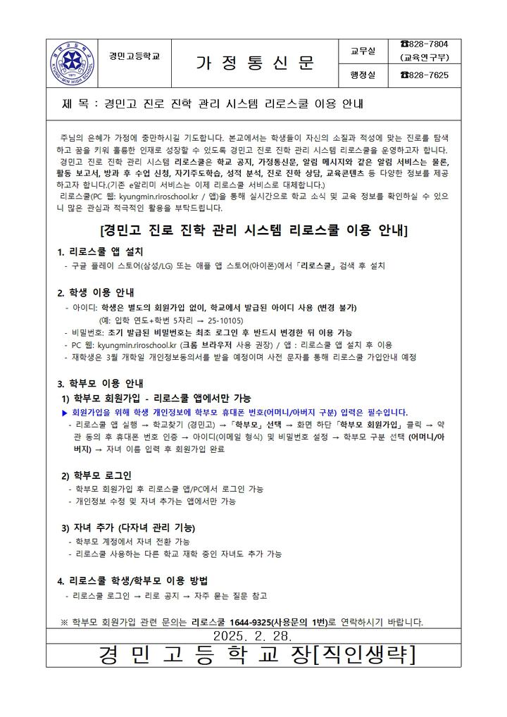 2025학년도 경민고 진로 진학 관리 시스템 리로스쿨 이용 안내 :: 가정통신문 :: 경민고등학교 경민고등학교 :: 가정통신문 :: 2025학년도 경민고... 