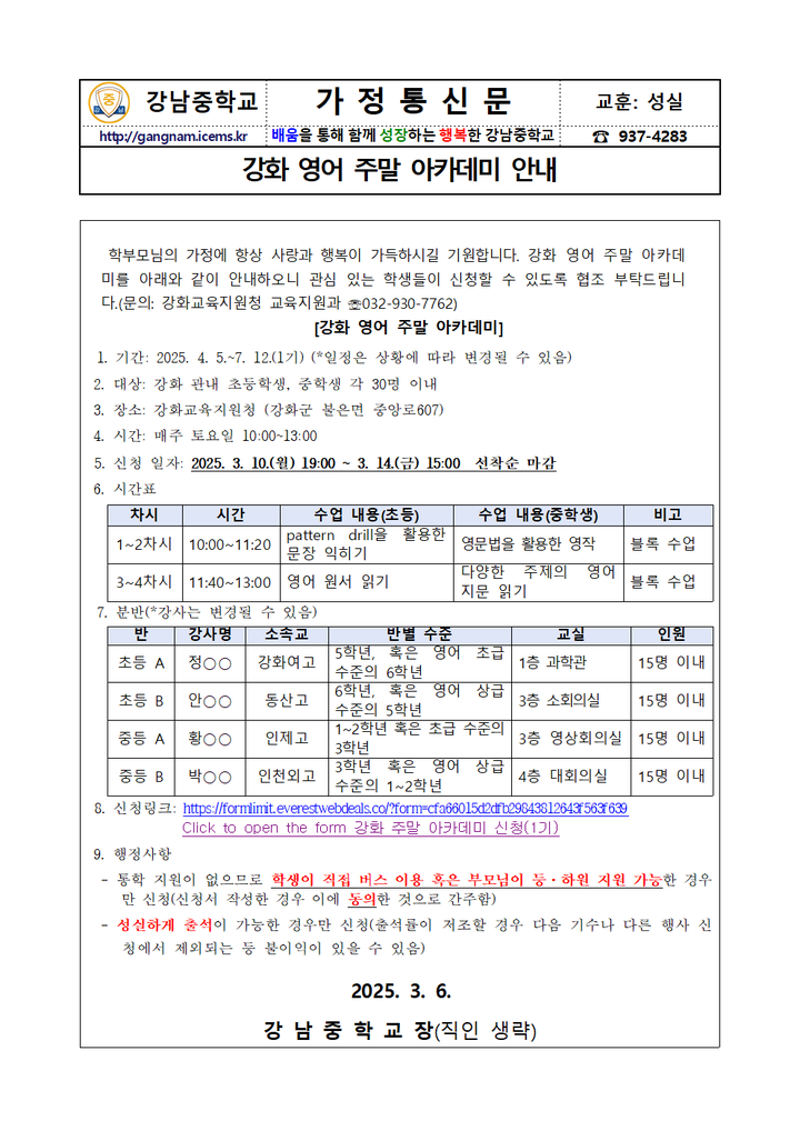 강화 영어 주말 아카데미 신청 안내 :: 가정통신문 :: 강남중학교 강남중학교 :: 가정통신문 :: 강화 영어 주말 아카데미 신청 안내