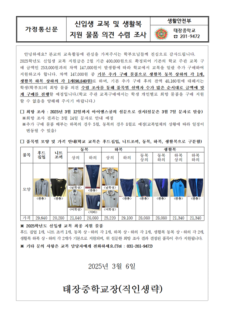 신입생 교복 및 생활복 지원 물품 의견 수렴 조사 :: 가정통신문 :: 태장중학교 태장중학교 :: 가정통신문 :: 신입생 교복 및 생활복 지원 물품 의견... 