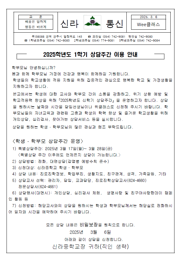 2025학년도 1학기 상담주간 이용 안내 :: 가정통신문 :: 신라중학교 신라중학교 :: 가정통신문 :: 2025학년도 1학기 상담주간 이용 안내