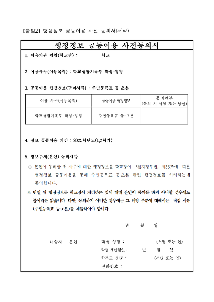 2025학년도 학교생활기록부 행정정보 공유·연계시스템 운영 안내(중등) :: 가정통신문 :: 중원중학교 중원중학교 :: 가정통신문 :: 2025학년도... 