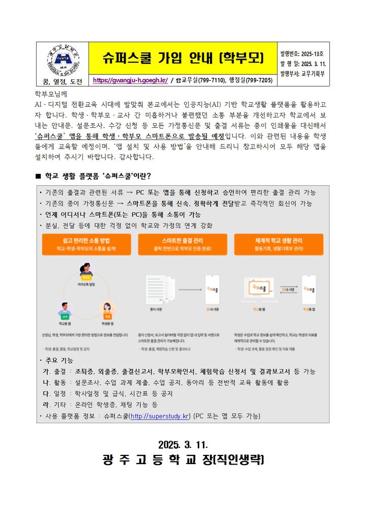 슈퍼스쿨 가입 안내(학부모) :: 가정통신문 :: 광주고등학교 광주고등학교 :: 가정통신문 :: 슈퍼스쿨 가입 안내(학부모)