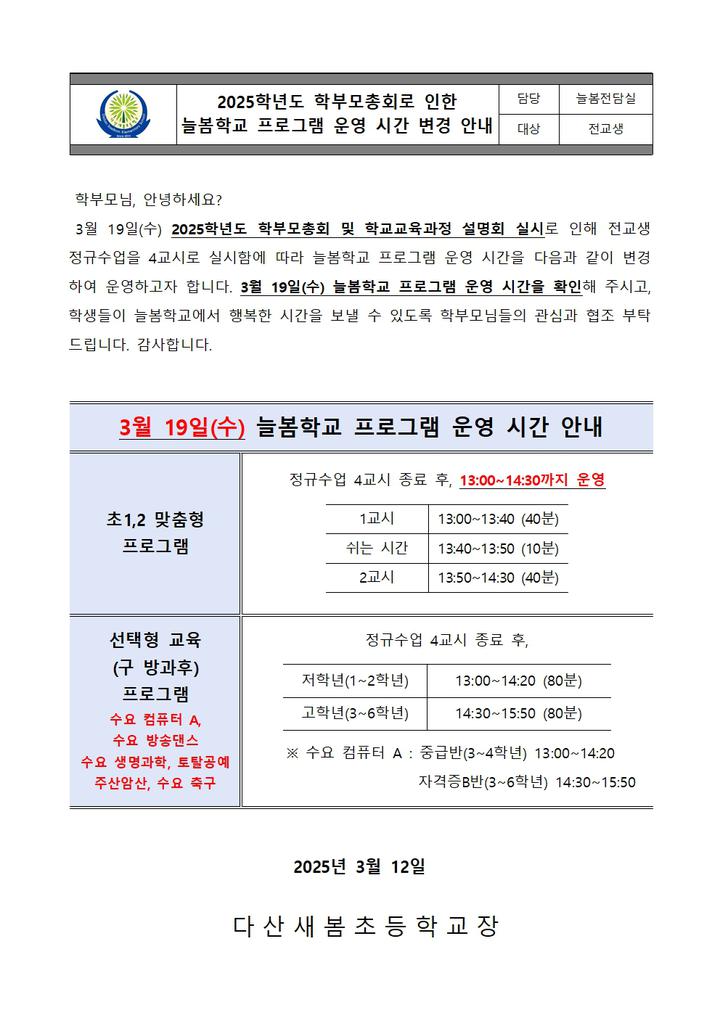 2025학년도 학부모총회로 인한 늘봄학교 프로그램 운영 시간 변경 안내 :: 가정통신문 :: 다산새봄초등학교 다산새봄초등학교 :: 가정통신문... 