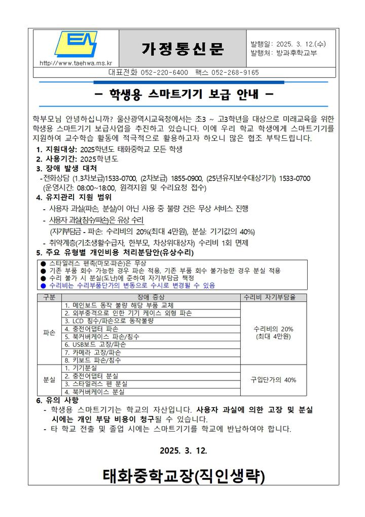 2025학년도 학생 스마트기기 보급 안내 :: 가정통신문 :: 태화중학교 태화중학교 :: 가정통신문 :: 2025학년도 학생 스마트기기 보급 안내