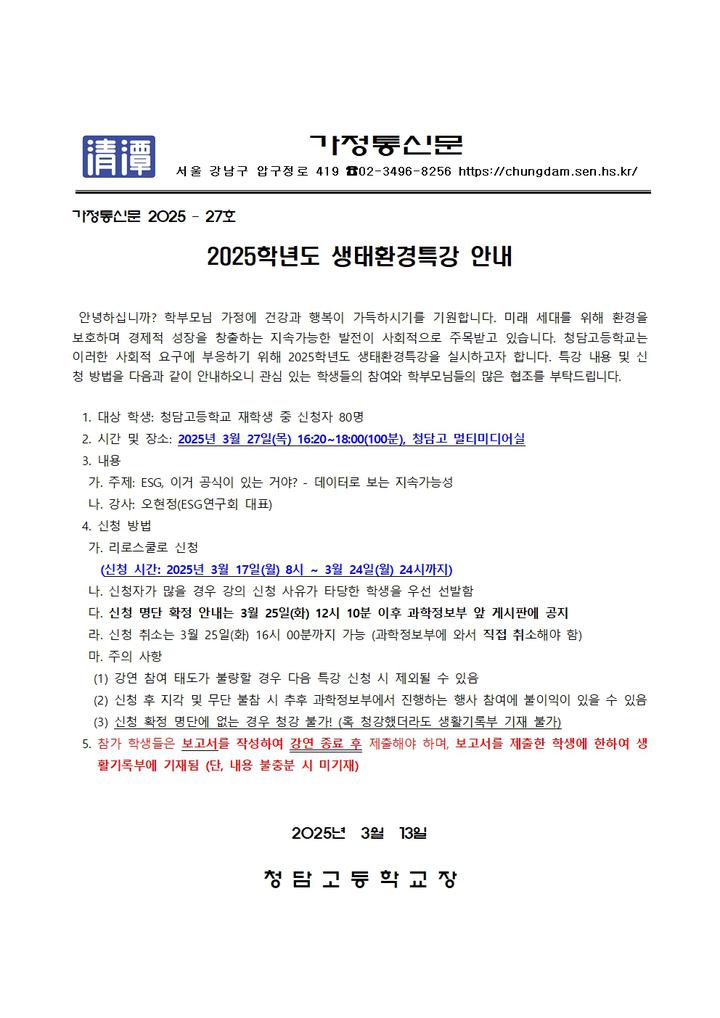 2025학년도 생태환경특강 안내 :: 가정통신문 :: 청담고등학교 청담고등학교 :: 가정통신문 :: 2025학년도 생태환경특강 안내