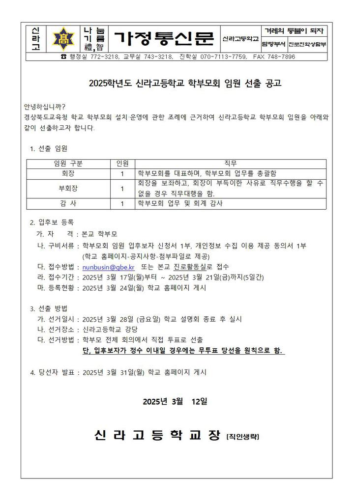 2025학년도 신라고등학교 학부모회 임원 선출 공고 및 관련 서류 :: 가정통신문 :: 신라고등학교 신라고등학교 :: 가정통신문 :: 2025학년도... 