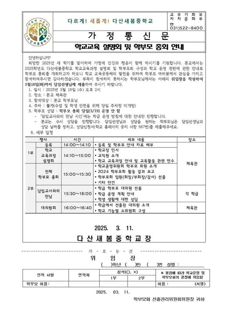 2025 학교 교육 설명회 및 학부모 총회 안내 :: 가정통신문 :: 다산새봄중학교 다산새봄중학교 :: 가정통신문 :: 2025 학교 교육 설명회 및... 