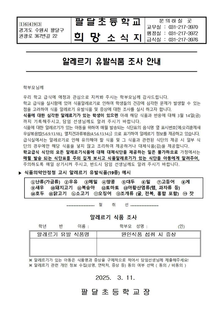 2025학년도 알레르기 유발 식품 조사 안내 :: 가정통신문 :: 팔달초등학교 팔달초등학교 :: 가정통신문 :: 2025학년도 알레르기 유발 식품 조사... 