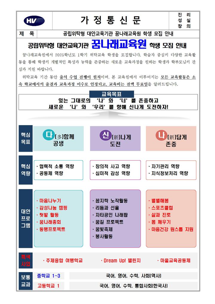 2025학년도 1학기 꿈나래교육원 위탁학생 모집 안내 :: 가정통신문 :: 대전한빛고등학교 대전한빛고등학교 :: 가정통신문 :: 2025학년도 1학기... 