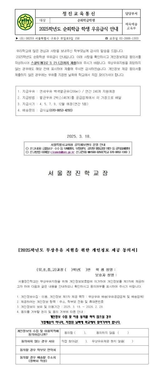 2025 순회학급 학생 우유급식 안내 :: 가정통신문 :: 서울정진학교 서울정진학교 :: 가정통신문 :: 2025 순회학급 학생 우유급식 안내